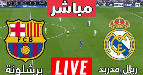 ماتش ريال مدريد وبرشلونة